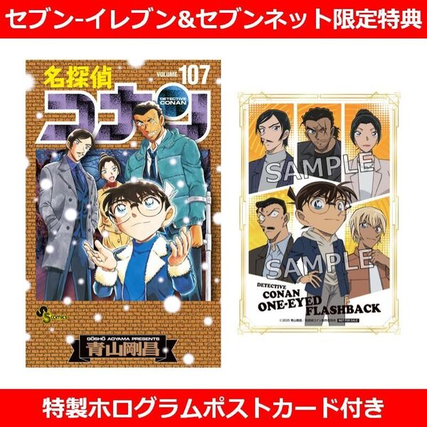 名探偵コナン 107 劇場版ティザーアクリルスタンド付き特装版【セブン
