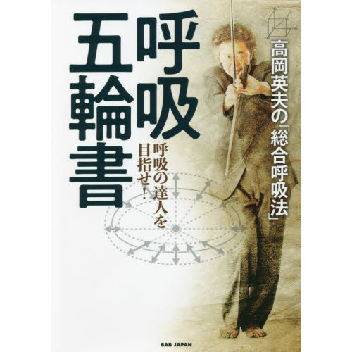 呼吸五輪書 高岡英夫の「総合呼吸法」 呼吸の達人を目指せ！ 通販