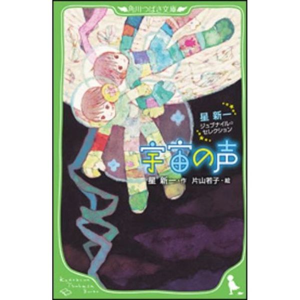 宇宙の声 星新一ジュブナイル・セレクション 通販｜セブンネット