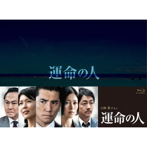 運命の人 Blu-ray BOX〈8枚組〉 運命の人 Blu－ray－BOX（Blu－