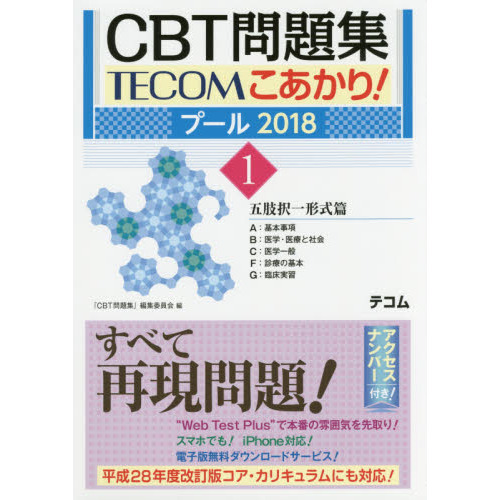 CBT問題集TECOMこあかり！ プール2018－1 五肢択一形式篇