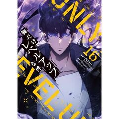 俺だけレベルアップな件 16 通販｜セブンネットショッピング