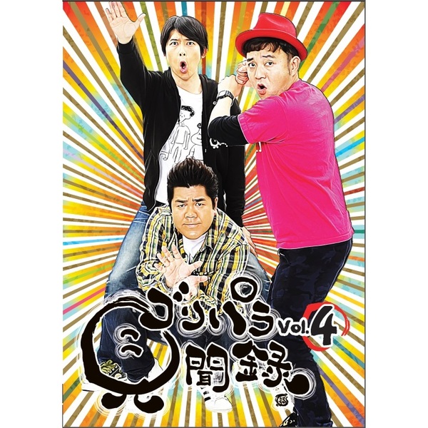 ゴリパラ見聞録 DVD Vol.4（DVD） 通販｜セブンネットショッピング