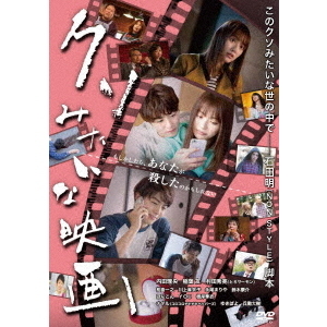 クソみたいな映画（DVD） 通販｜セブンネットショッピング