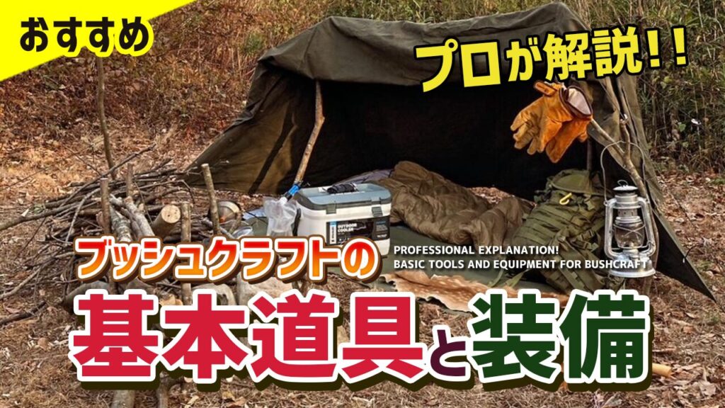 おすすめ】ブッシュクラフトの基本道具と装備をプロが解説