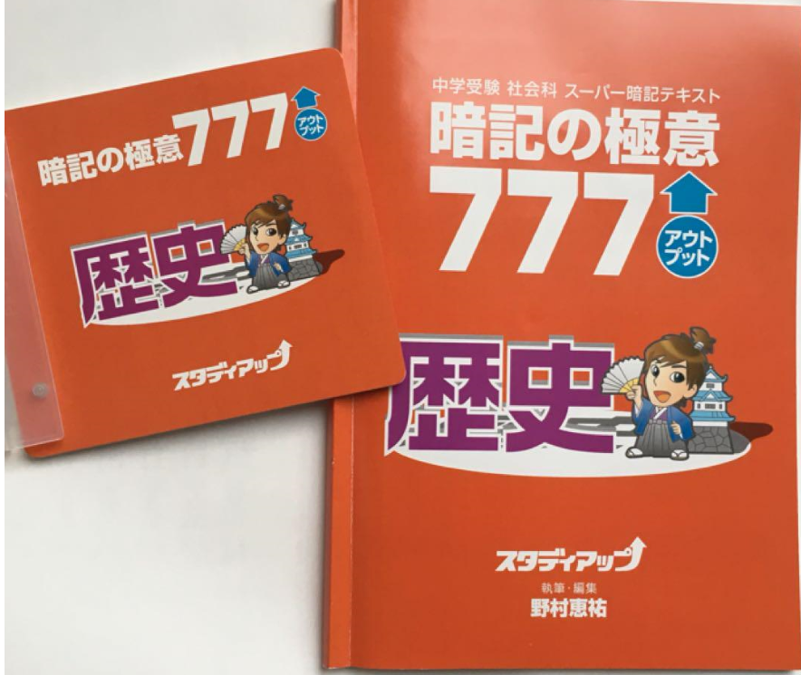 暗記の極意」と「記号の森」口コミ】スタディアップを使って社会で勝っ