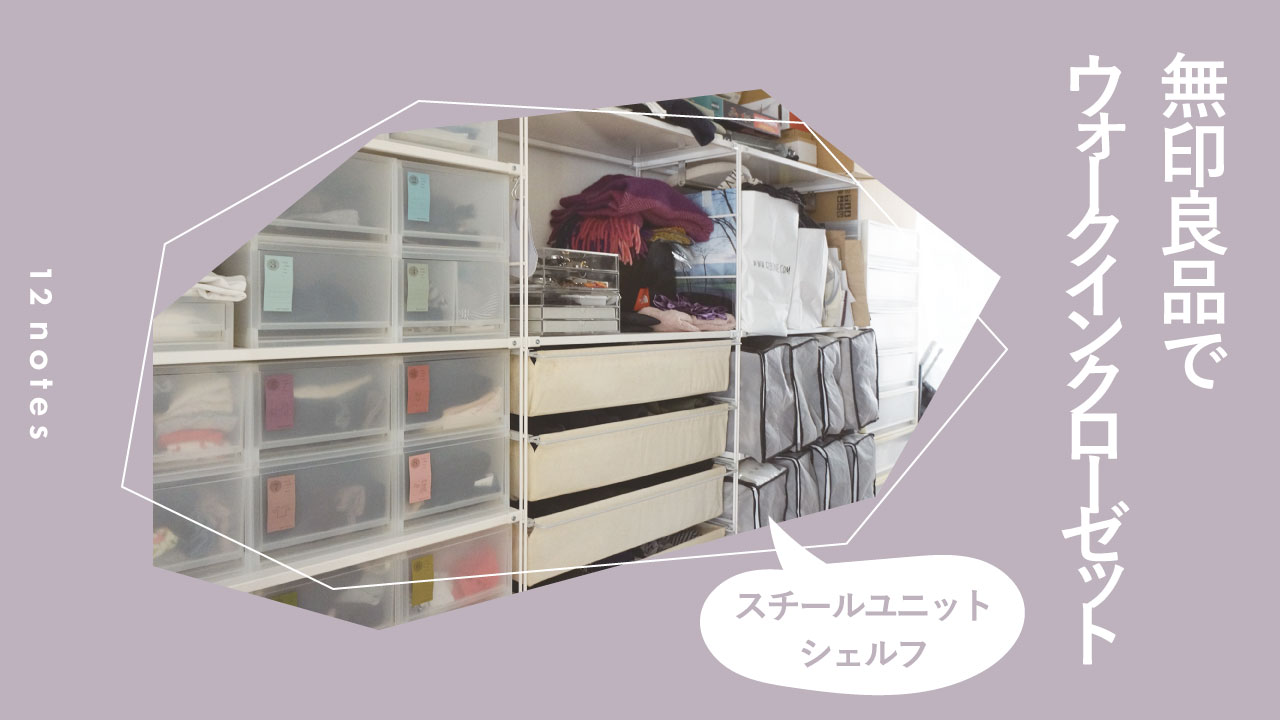 無印良品のユニットシェルフでウォークインクローゼットをつくる | 12notes