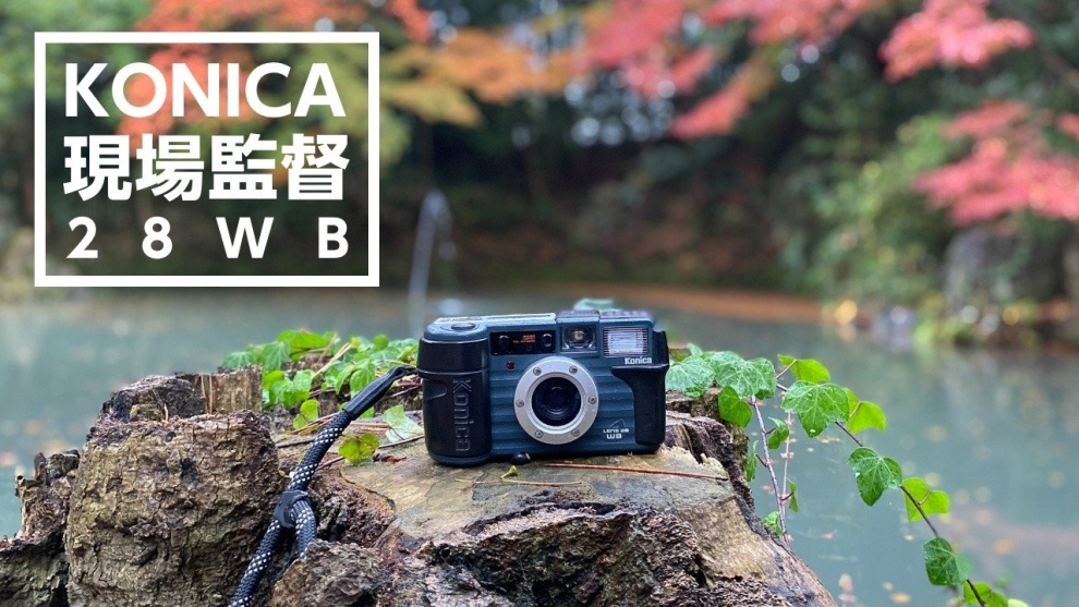 KONICA コニカ 現場監督28WB 作例てんこもり徹底レビュー | Camera