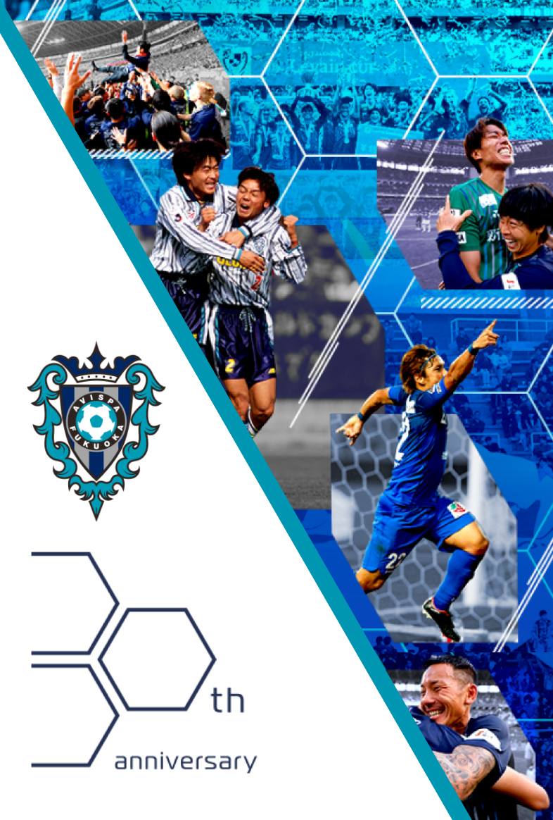 アビスパ福岡30周年特設サイト - AVISPA FUKUOKA