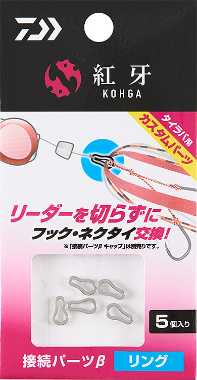 紅牙接続パーツβ(ルアー)｜DAIWA