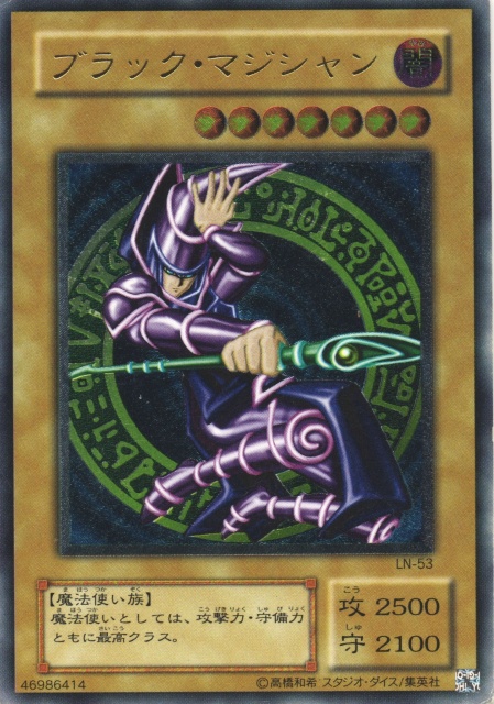 買取価格】ブラック・マジシャン（UL）【LN-53】 | 買取専門店 たいむ