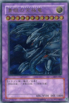 買取価格】青眼の究極竜（UL）【SDX-001】 | 買取専門店 たいむましん