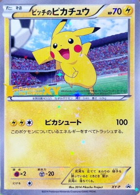 買取価格】ピッチのピカチュウ（プロモ）【XY-P】 | 買取専門店 たいむ