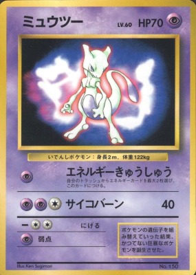 買取価格】ミュウツー LV.60(プロモ) | 買取専門店 たいむましん