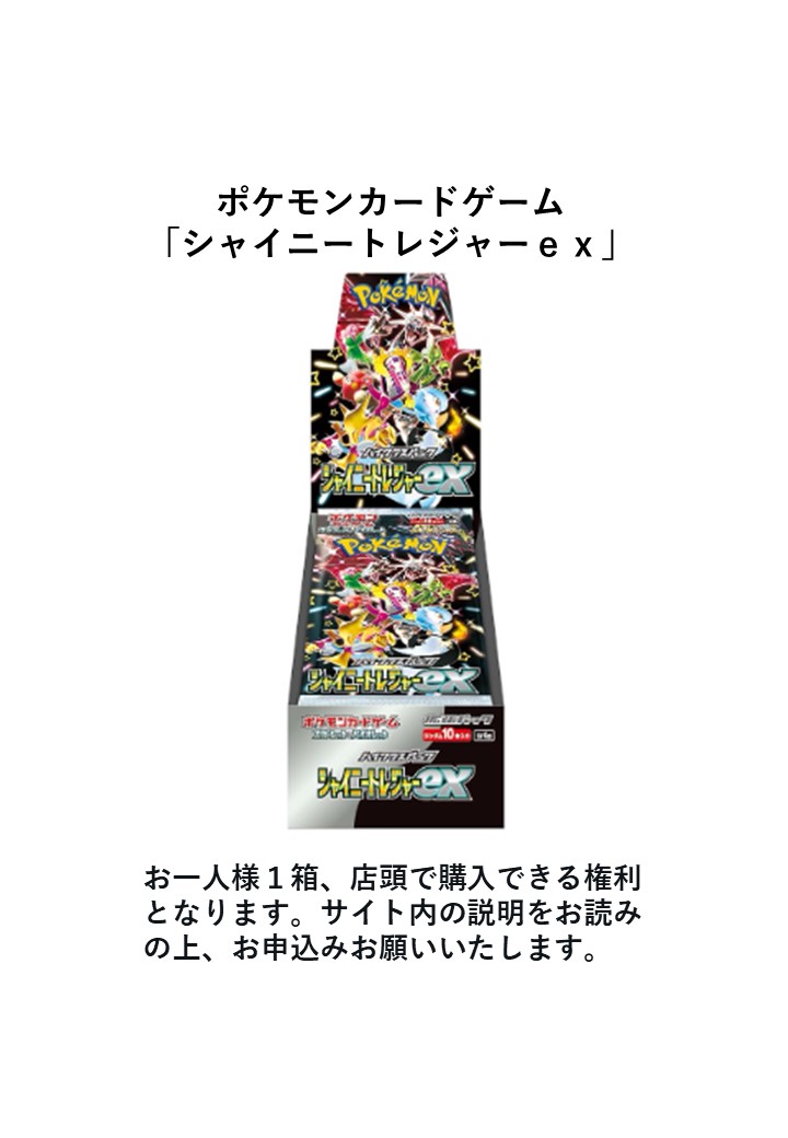 旧サイト】ポケモンカードゲーム「シャイニートレジャーex」新品未