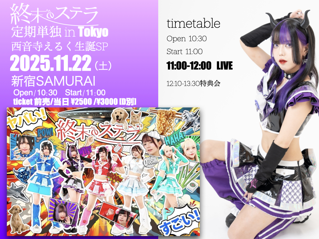 旧サイト】「終末のステラ」[定期公演 in Tokyo]西音寺えるく生誕SP