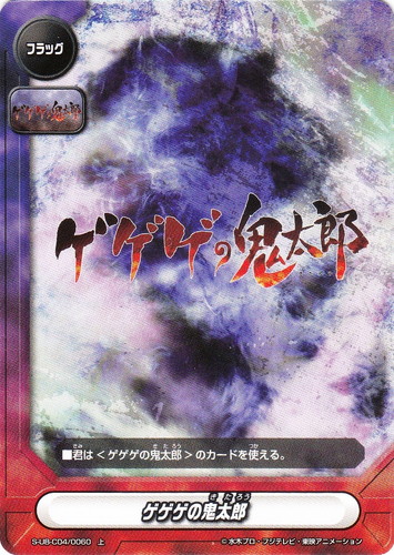 ワールド「ゲゲゲの鬼太郎」(22 枚)｜フューチャーカード バディファイト