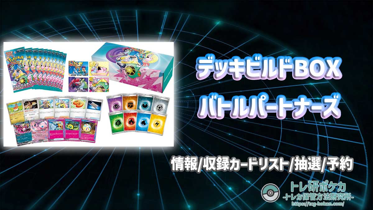 トレ研ポケカ】デッキビルドBOX バトルパートナーズの最新情報/収録
