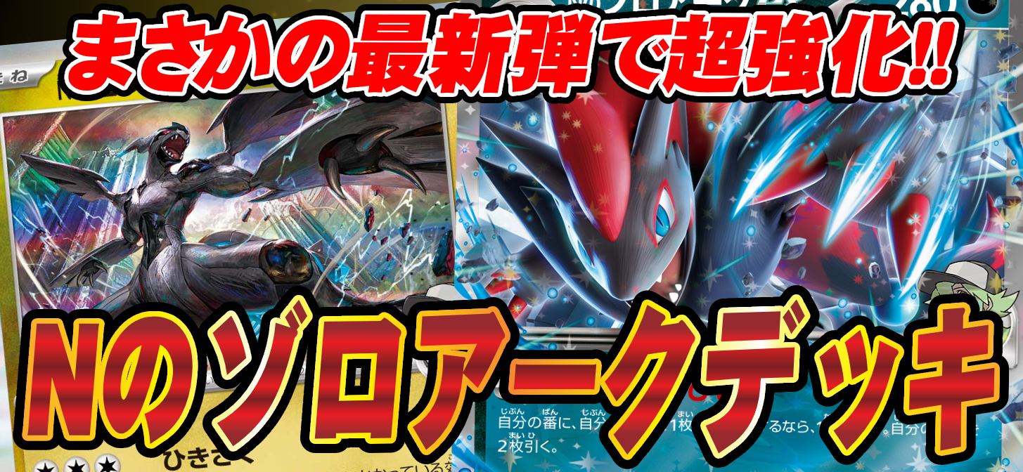 eスタ】MEGAドリームexでまさかの強化！？Nのゾロアークデッキ！！【CB