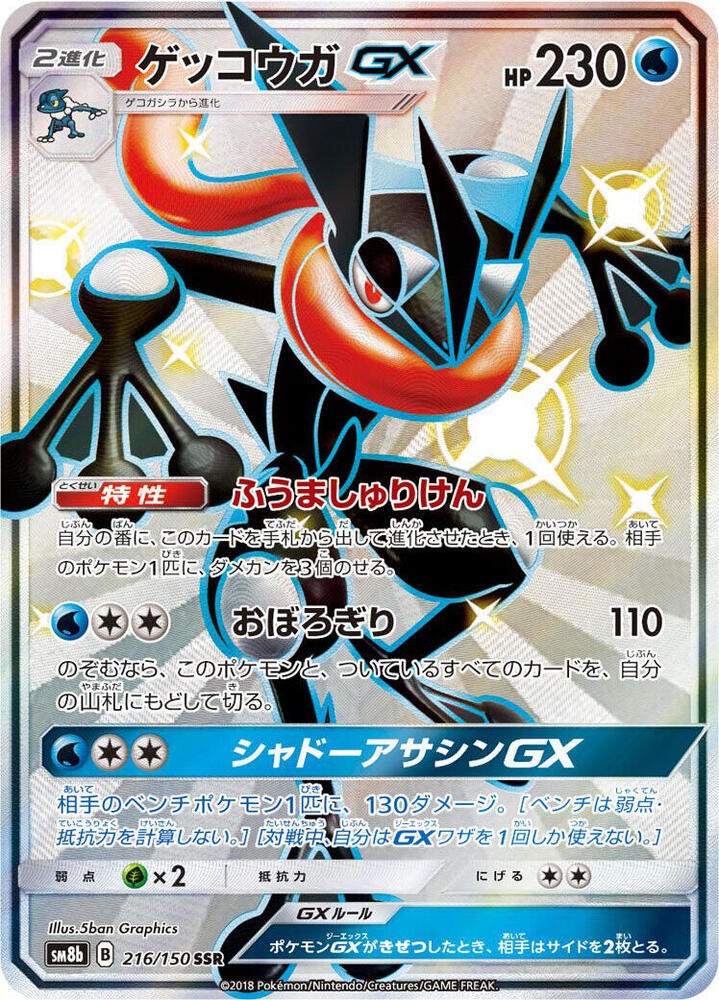 Greninja GX - 216/150 - SM8b: GX Ultra Shiny - Pokemon Japan
