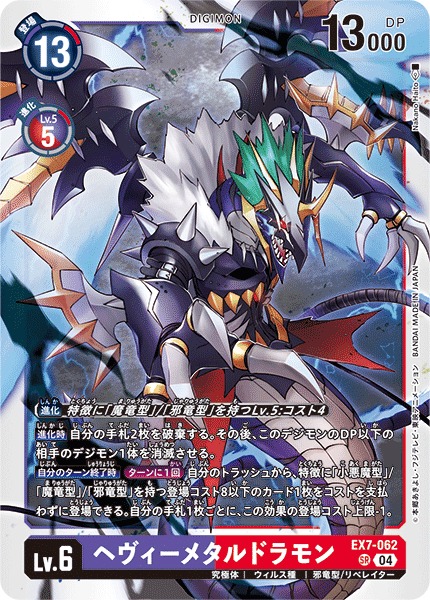 Digimon Card Game/【EX-07】Digimon Liberator]Heavymetaldramon EX7