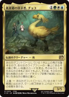 MTG: Magic The Gathering/FINAL FANTASY]【JP】Choco, Seeker of