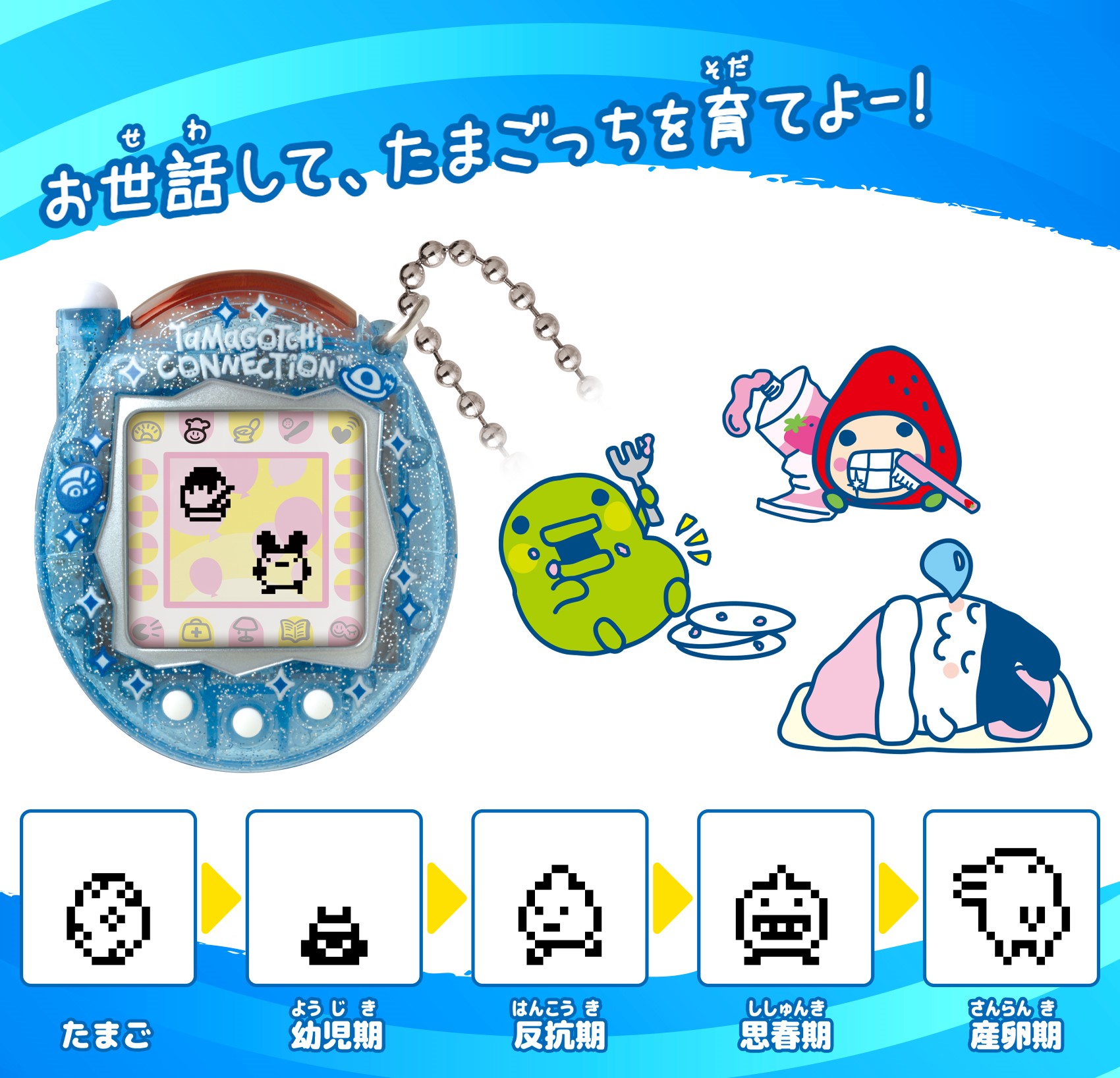 祝ケータイかいツー！たまごっちプラス』 20周年！ | NEWS