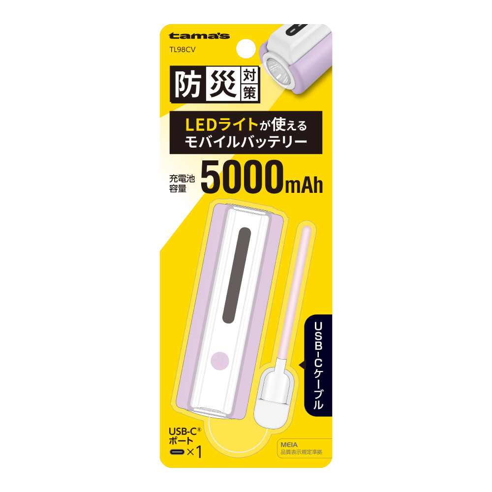 LEDライト付きモバイルバッテリー 5000mAh（バイオレット） – 多摩電子