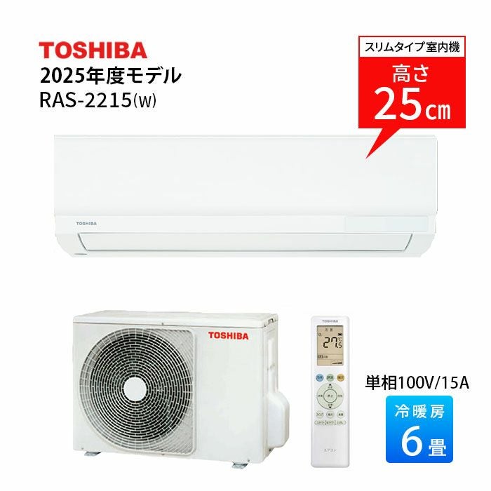 RAS-2215(W) 東芝 ルームエアコン 主に6畳用 | エアコン・家電通販の