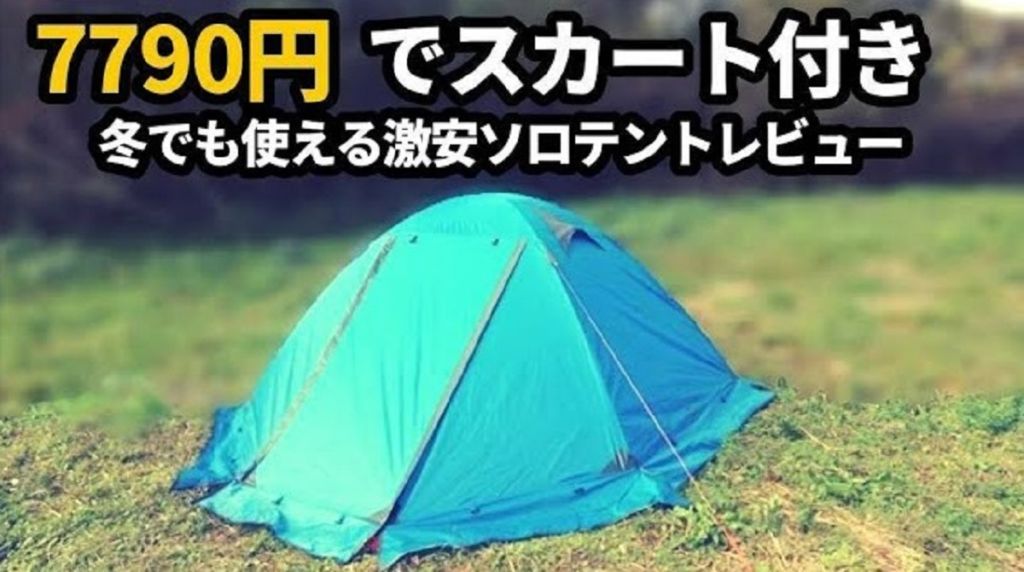 テントバカも大興奮！7,790円の激安スカート付きFLYTOP 2パーソン