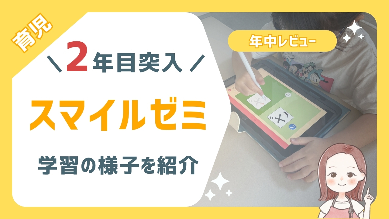 年中レビュー】スマイルゼミ2年目突入！学習の様子を紹介｜たびまり