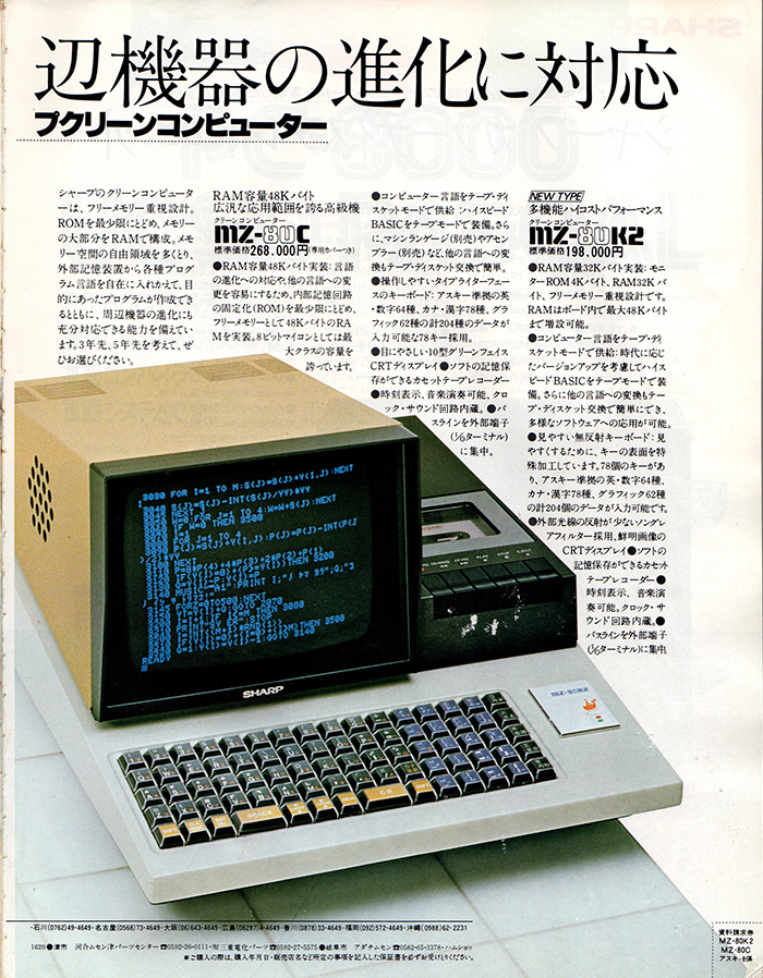 SHARP MZ-80シリーズ | パソコン博物館1978−1983