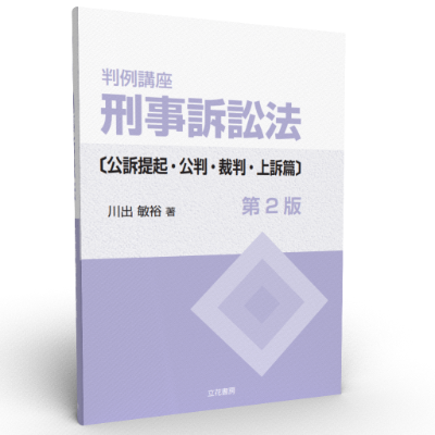 立花書房 / 判例講座 刑事訴訟法〔公訴提起・公判・裁判・上訴篇〕〔第