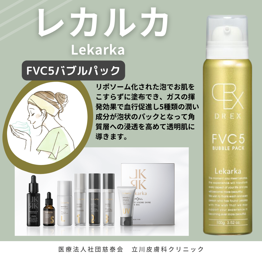 レカルカ 泡状化粧水✨ ｜立川皮膚科クリニック｜ニキビ、シミ、赤ら顔