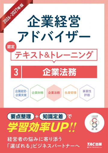 2026-2027年版 企業経営アドバイザー 認定テキスト&トレーニング 5事業