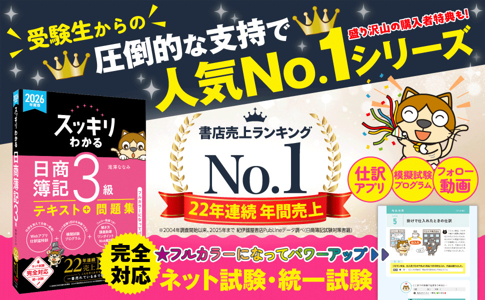 2026年度版 スッキリわかる 日商簿記3級｜TAC株式会社 出版事業部