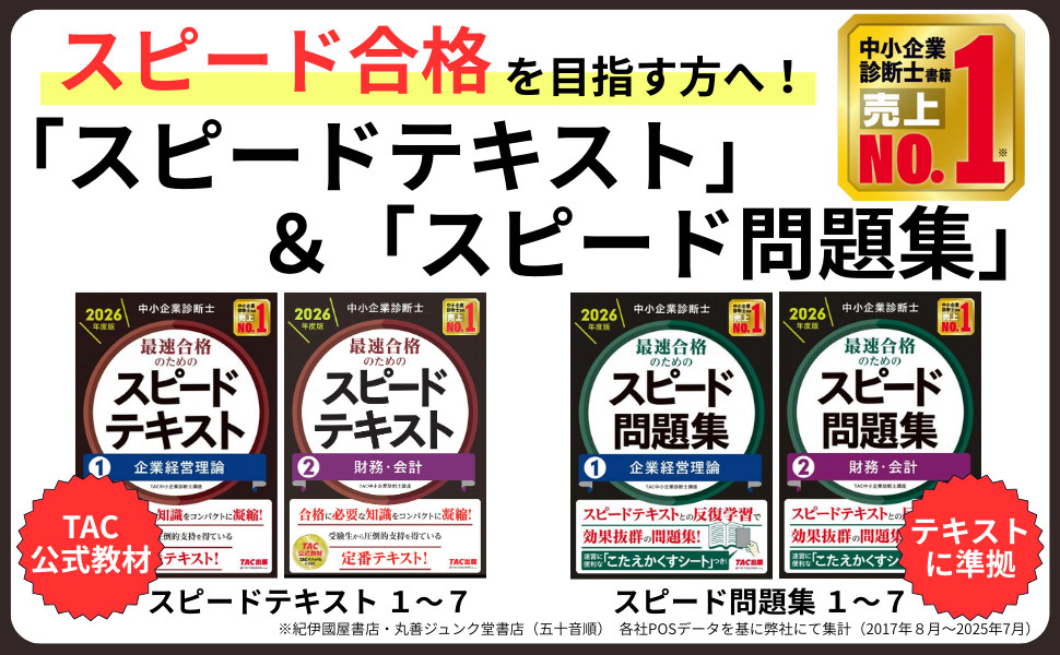 中小企業診断士 2026年度版 最速合格のためのスピードテキスト 1 企業