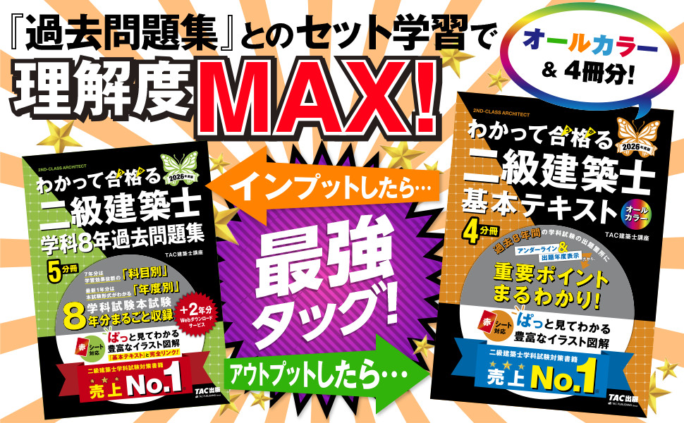 2026年度版 わかって合格(うか)る二級建築士 基本テキスト｜TAC株式