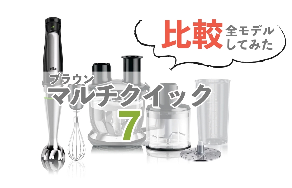 徹底比較】ブラウンマルチクイック7の全種類ハンドブレンダーを比較し
