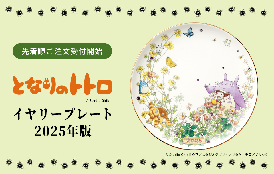 特集 ［数量限定］となりのトトロ イヤリープレート 2025年版 注文受付
