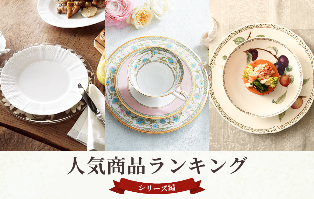 特集 人気商品ランキング｜シリーズ編 | ノリタケ食器公式オンライン