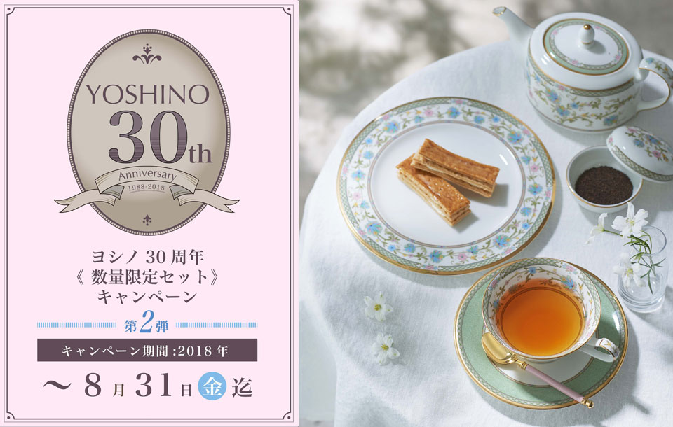 特集 YOSHINO 30th Anniversary ヨシノ 30周年記念キャンペーン［第2弾