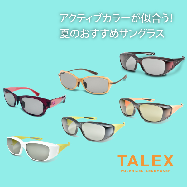 アクティブカラーが似合う！夏のおすすめサングラス | 偏光レンズ