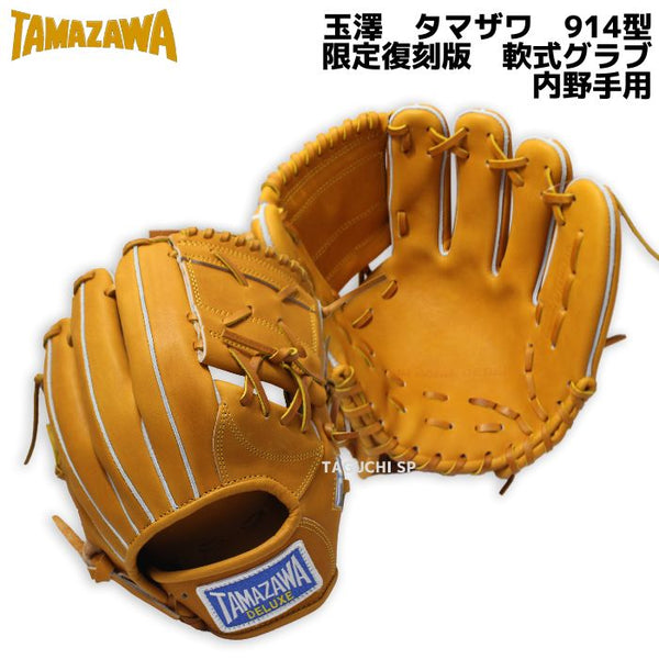 TAMAZAWA(玉澤/タマザワ) 軟式グラブ – 野球専門店 タグチスポーツ