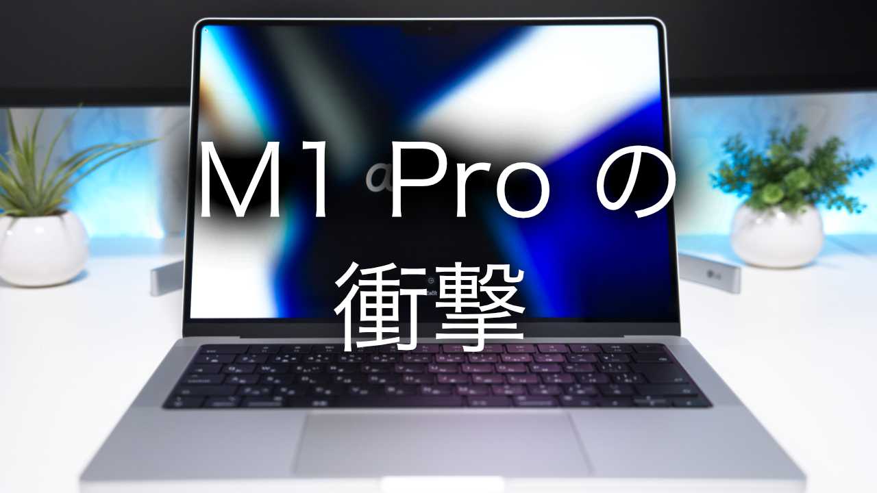 M1 Pro】超爆速の 14 インチ MacBook Pro が仕事用には○○過ぎた