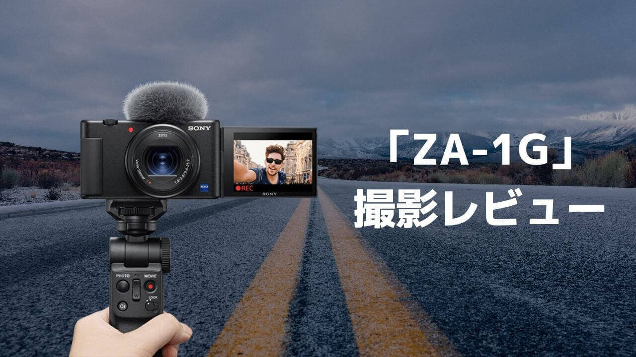 SONY VLOGCAM「ZV-1G」撮影方法を紹介！ - タビショットプラス
