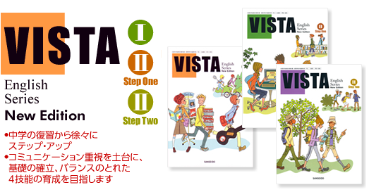 VISTA（ビスタ） I・II 』［改訂新版］ - 三省堂 英語教科書・教材