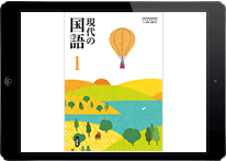 平成28年度版 中学校 現代の国語 指導者用デジタル教科書（教材