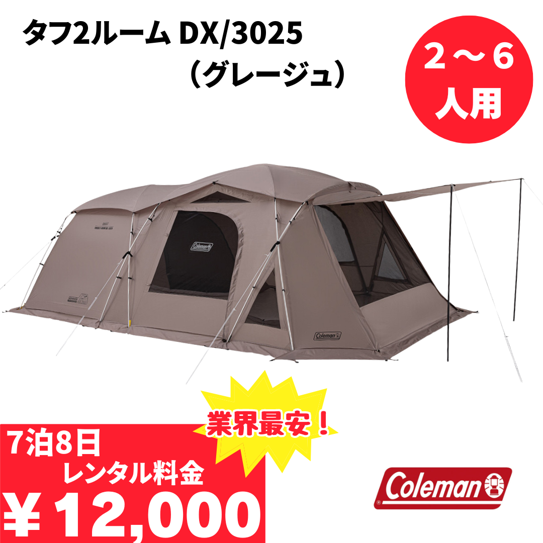 タフ2ルーム DX/3025(グレージュ)/Coleman - TENT MONSTER RENTAL