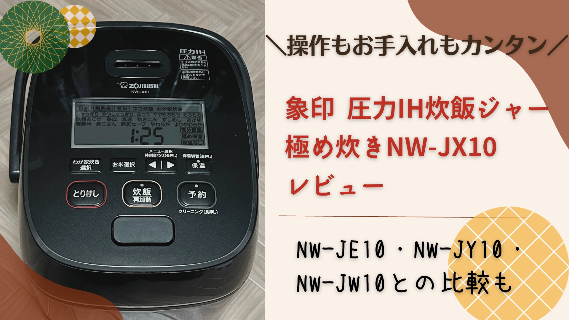 操作もお手入れもカンタン／象印 圧力IH炊飯ジャー 極め炊き NW-JX10
